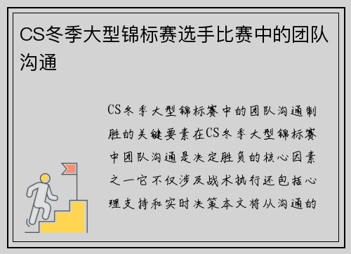 CS冬季大型锦标赛选手比赛中的团队沟通