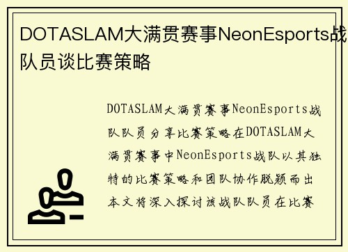 DOTASLAM大满贯赛事NeonEsports战队队员谈比赛策略