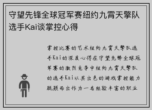 守望先锋全球冠军赛纽约九霄天擎队选手Kai谈掌控心得