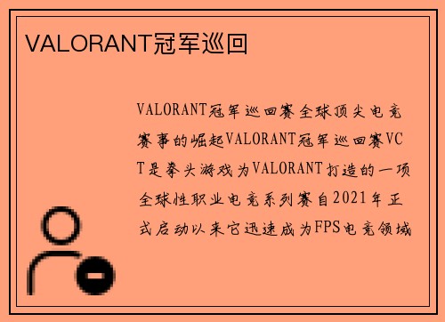 VALORANT冠军巡回