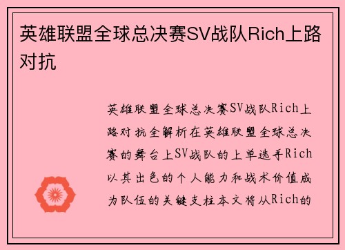 英雄联盟全球总决赛SV战队Rich上路对抗