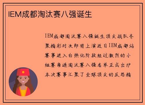 IEM成都淘汰赛八强诞生