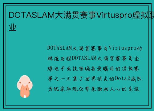 DOTASLAM大满贯赛事Virtuspro虚拟职业