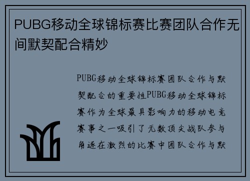 PUBG移动全球锦标赛比赛团队合作无间默契配合精妙