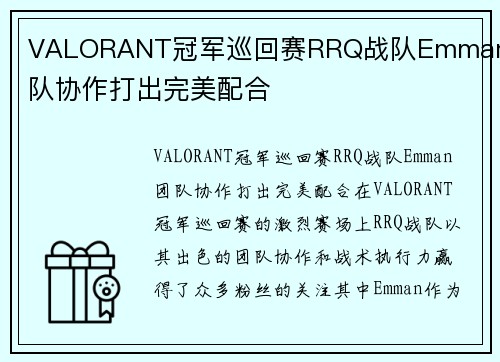 VALORANT冠军巡回赛RRQ战队Emman团队协作打出完美配合