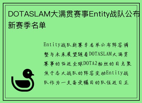 DOTASLAM大满贯赛事Entity战队公布新赛季名单