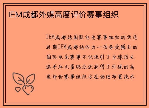 IEM成都外媒高度评价赛事组织