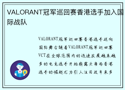 VALORANT冠军巡回赛香港选手加入国际战队