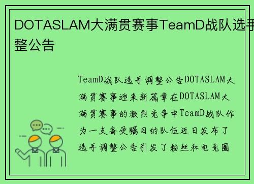 DOTASLAM大满贯赛事TeamD战队选手调整公告